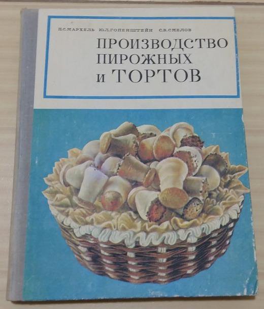 Производство тортов и пирожных мархель 1976г открыть для чтения