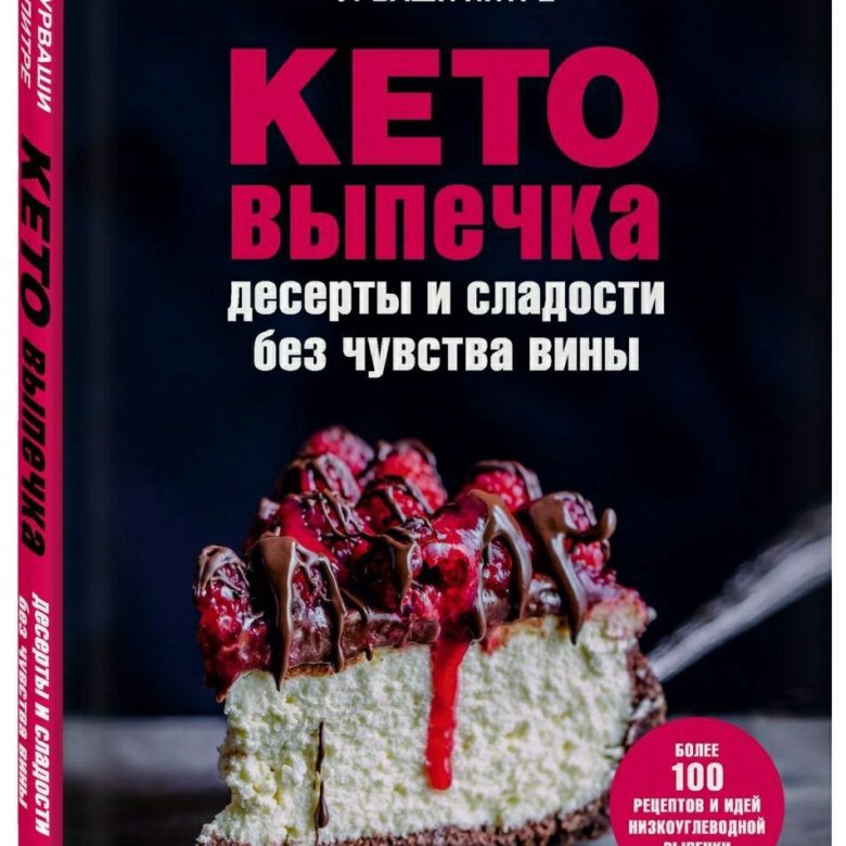 Книги. Кето-выпечка. Десерты и сладости без чувств – купить в Москве ...