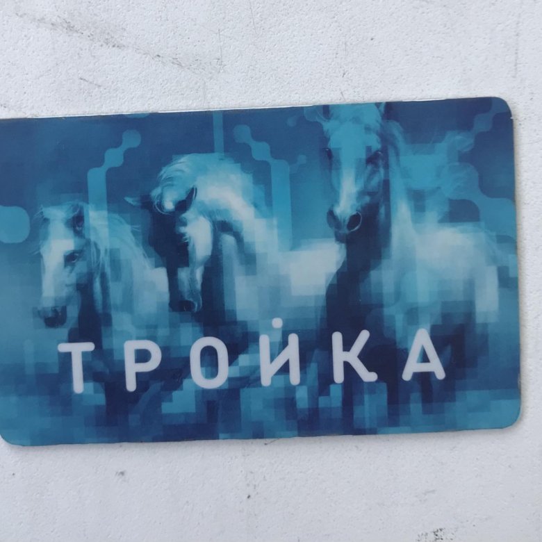 Тройка безлимит.