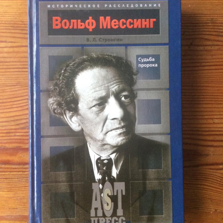 Вольф мессинг книга. Судьба пророка Вольф Мессинг. Керенский загадка истории Стронгин в л. Стронгин. Автор книги судьба пророка.