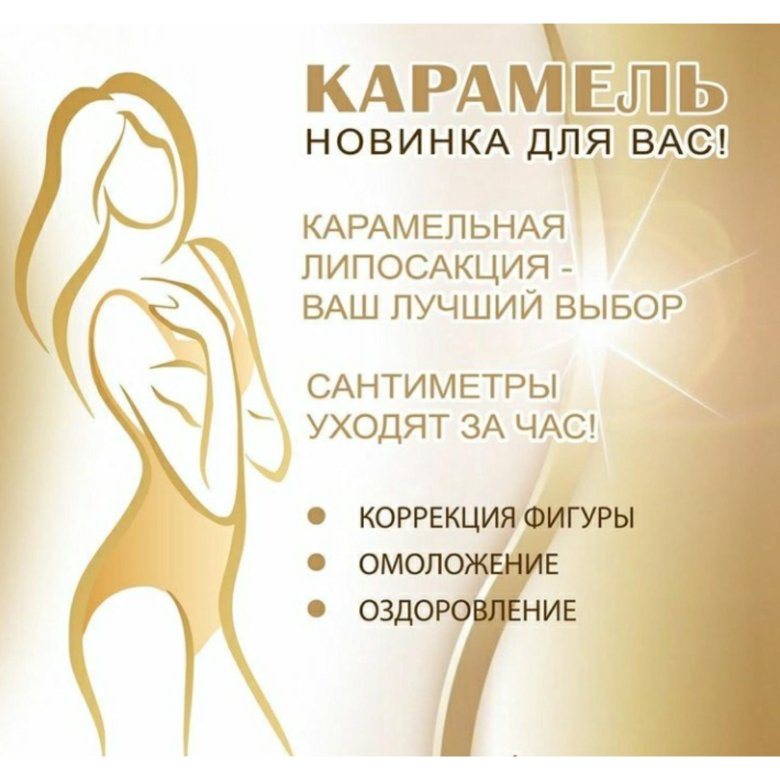 Картинки карамельная липосакция