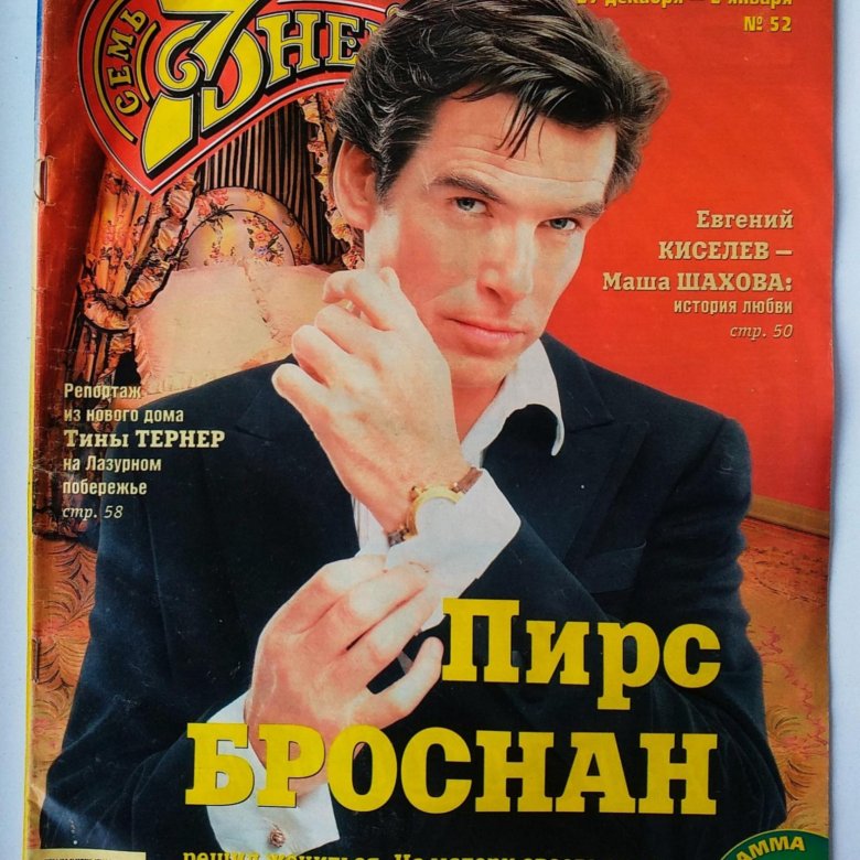 Журнал 7 Дней (1996-2018г) – купить в Москве, цена 5 000 руб., дата ...