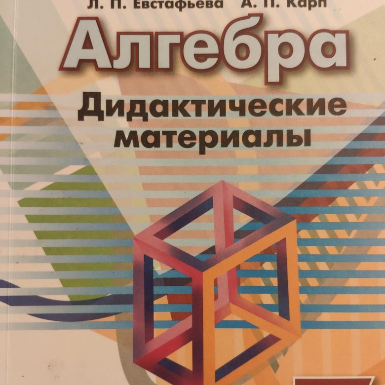 Алгебра 7 дидактические материалы. Дидактические материалы по алгебре Евстафьева. Алгебра Евстафьева Карп. Евстафьева Карп дидактический материал. Дорофеев 8 класс дидактические материалы.