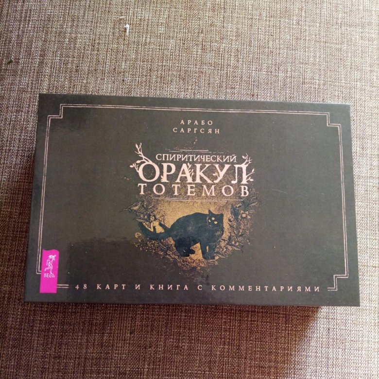 Спиритический оракул тотемов арабо саргсян. Спиритический оракул тотемов. Саргсян оракул тотемов. Оракул тотемов арабо саргсян. Спиритический оракул тотемов купить.