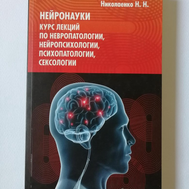 Уманская невропатология. Книги по нейропсихологии. Нейронауки. Лекции по нейроцитологии. Лекции по нейропсихологии.