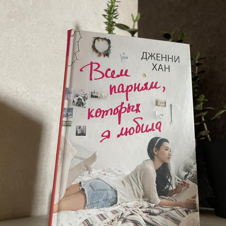 Дженни хан книги. Дженни Хан всем парням которых я любила. P.S. Я все еще люблю тебя Дженни Хан книга.