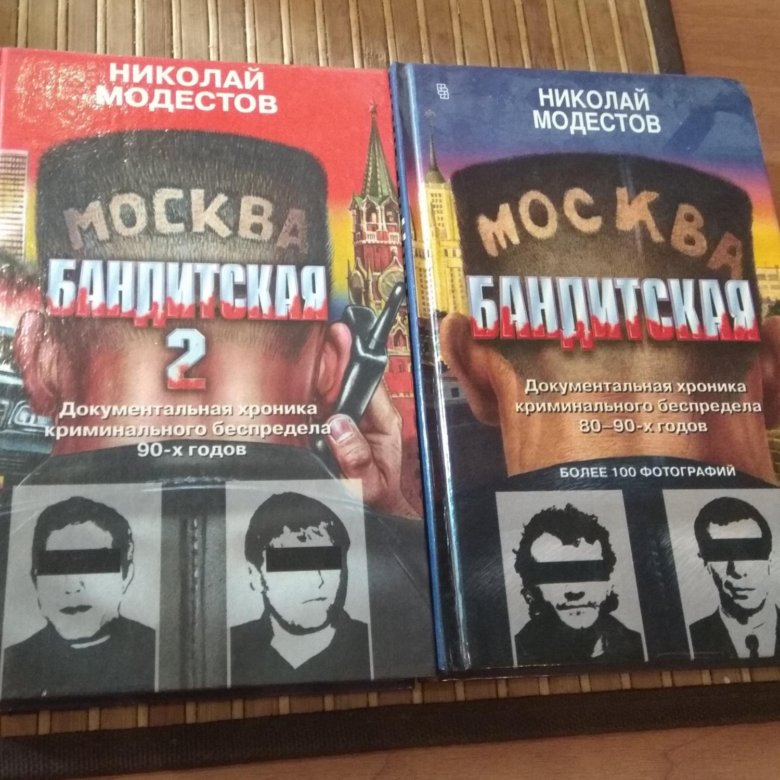 Бандит 1 читать. Москва бандитская книга. Модестов Москва бандитская. Москва бандитская книга фото.