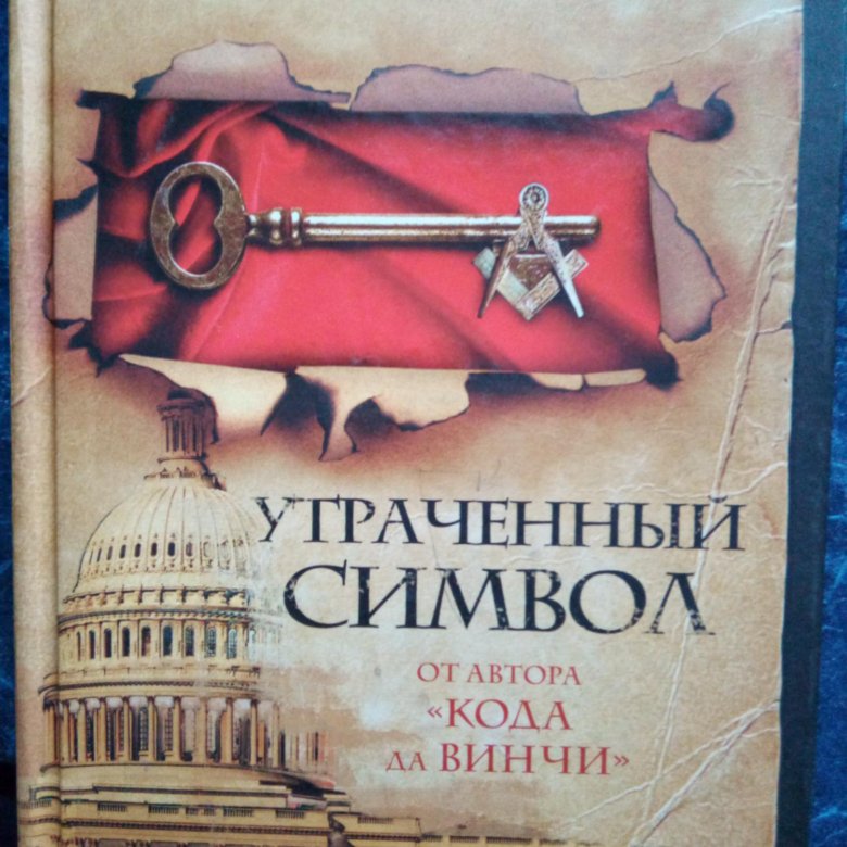 Утраченный дэна брауна. Браун Дэн "утраченный символ". Утраченный символ Дэн Браун книга. Утраченный символ символы из книги. Дэн Браун новая книга 2023.