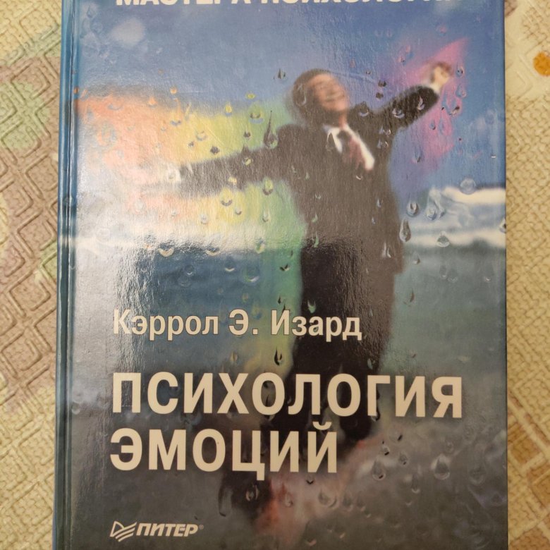 Изард психология эмоций. Изард психология эмоций книга. Кэррол э Изард психология эмоций. Изард к психология эмоций СПБ Питер 2000.