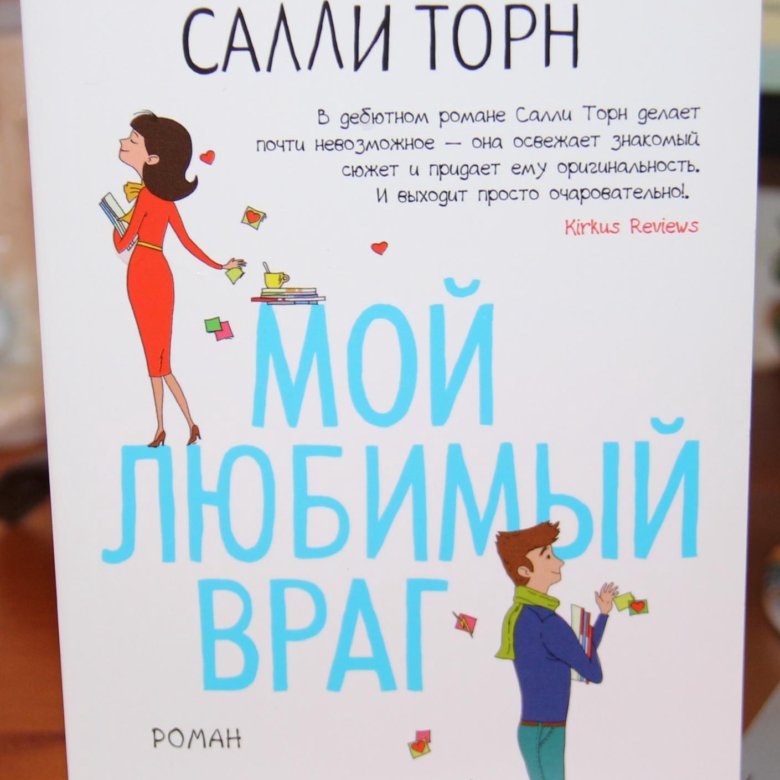 Мой любимый враг салли торн аудиокнига. Салли Торн "мой любимый враг". Мой любимый враг Салли Торн книга. Салли Торн мой любимый враг купить книгу. Мой любимый враг Салли Торн книга отзывы.