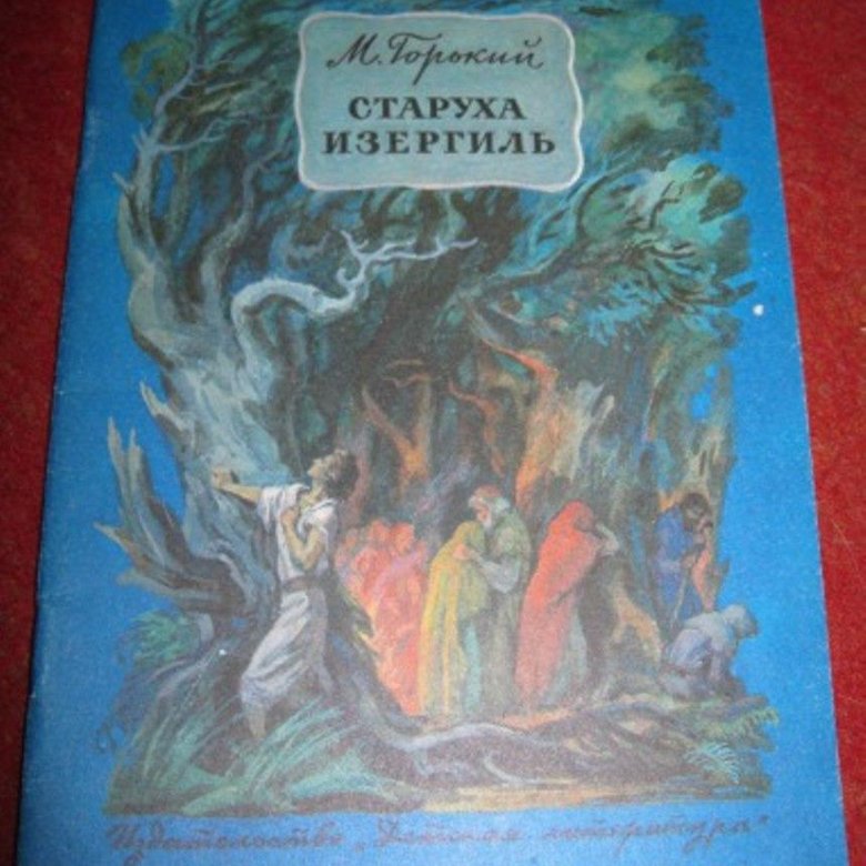 Горький старуха изергиль для читательского дневника. Горький старуха Изергиль книга. Старуха Изергиль обложка.