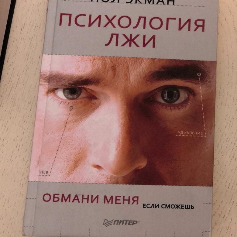 Пол экман психология книги. Пол Экман. Психология лжи. Психология лжи пол Экман книга. Пол Экман Обмани меня если сможешь. Пол Экман психология лжи 4 издание.