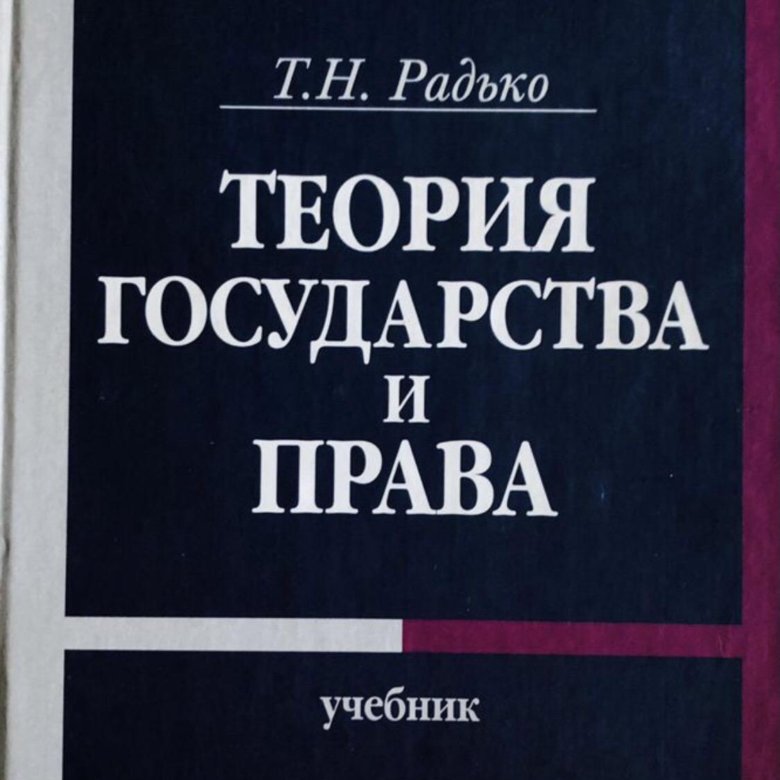 Радько т н теория государства и права в схемах и определениях