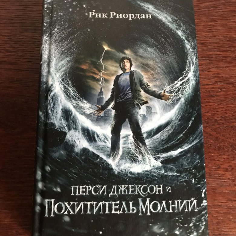 Рик риордан перси джексон и похититель молний. Перси Джексон и олимпийцы Рик Риордан книга. Перси Джексон и похититель молний книга. Перси Джексон и похититель молний Рик Риордан книга. Рик Риордан как произносится.