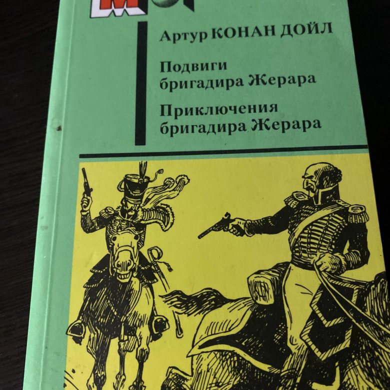 Pocketbook артур конан дойл приключение бригадира жерара. приключения бригадира жерара. к. белый отряд артур конан дойл книга. приключения бригадира жерара дойл.