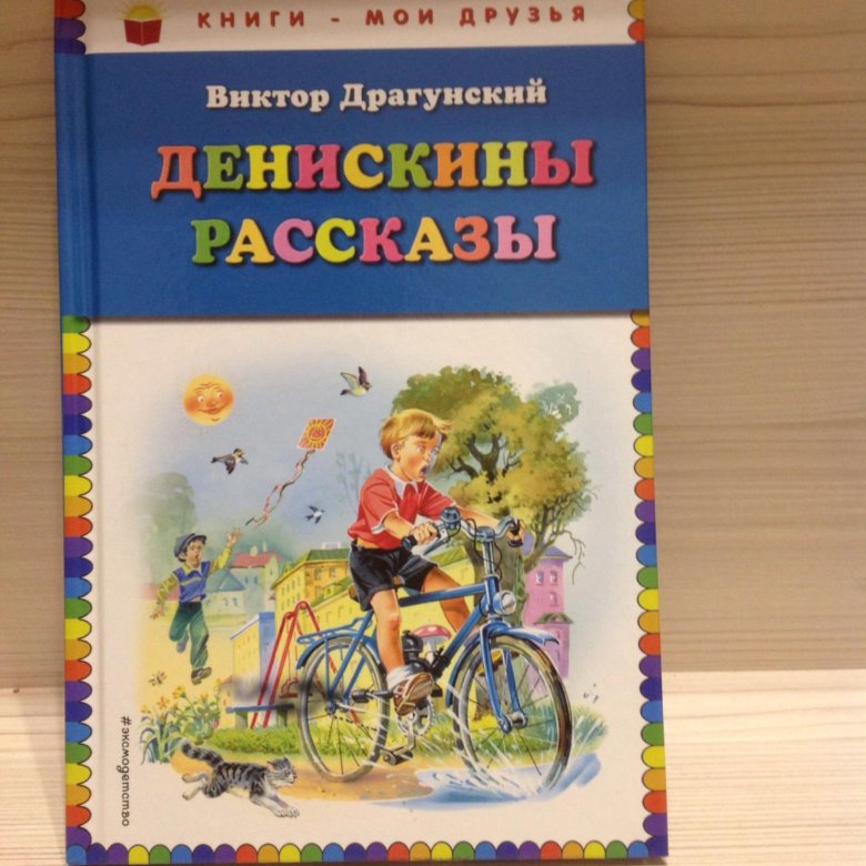 Драгунский рассказы аудиокнига слушать. Рассказ Драгунского про птиц.