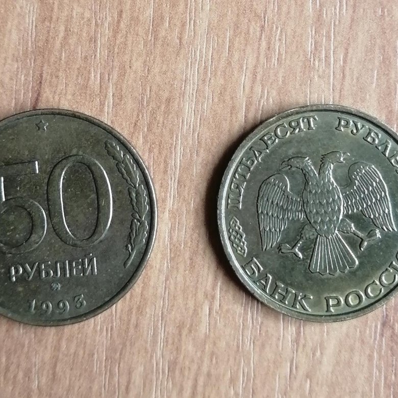 Продать монету 1993 года. Монеты 90-х годов. Монета 50 рублей 2023. Монетка 90. Монета 90 лет Свердловская.