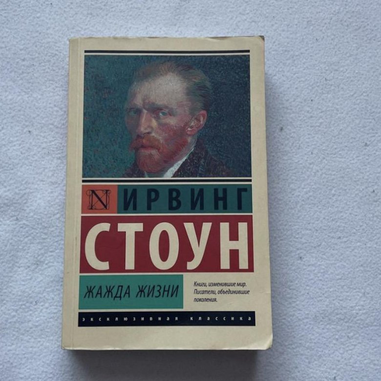 Стоун жажда жизни аудиокнига. Ирвинг Стоун "жажда жизни". Жажда жизни Ирвинг Стоун иллюстрации. Жажда жизни книга.