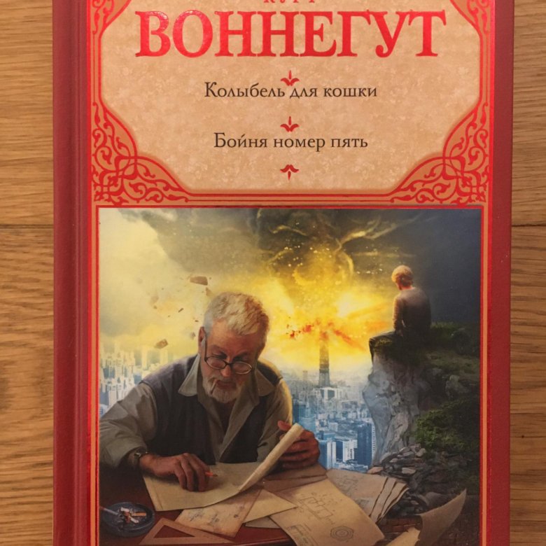 Воннегут книги колыбель для кошки. Курт Воннегут колыбель для кошки. Курт Воннегут бойня номер 5. Колыбель для кошки Курт Воннегут книга. Курт Воннегут бойня номер 5 книга.