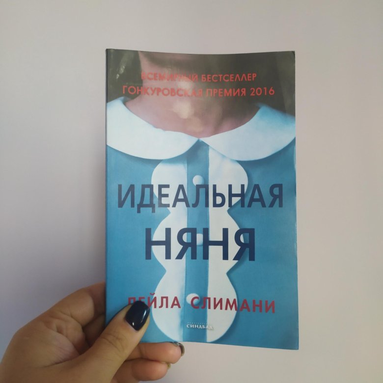 Идеальная няня книга. Слимани Лейла "идеальная няня". Книга Слимани идеальная няня. Лейла Слимани книги. Идеальная няня 2022.