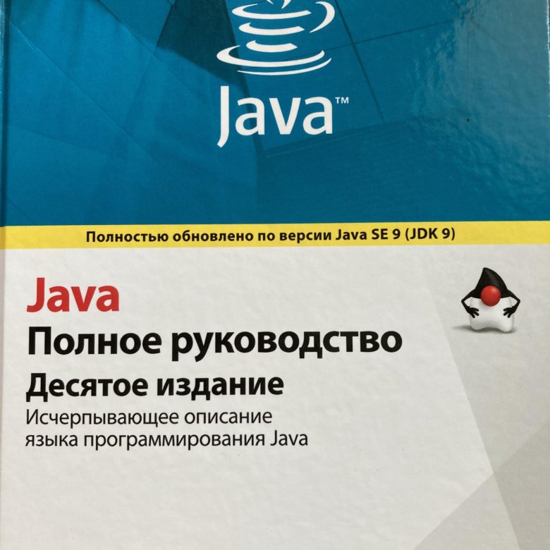 Герберт шилдт руководство java. Java полное руководство. Java полное руководство 10-е издание. Герберт Шилдт java. Java полное издание.