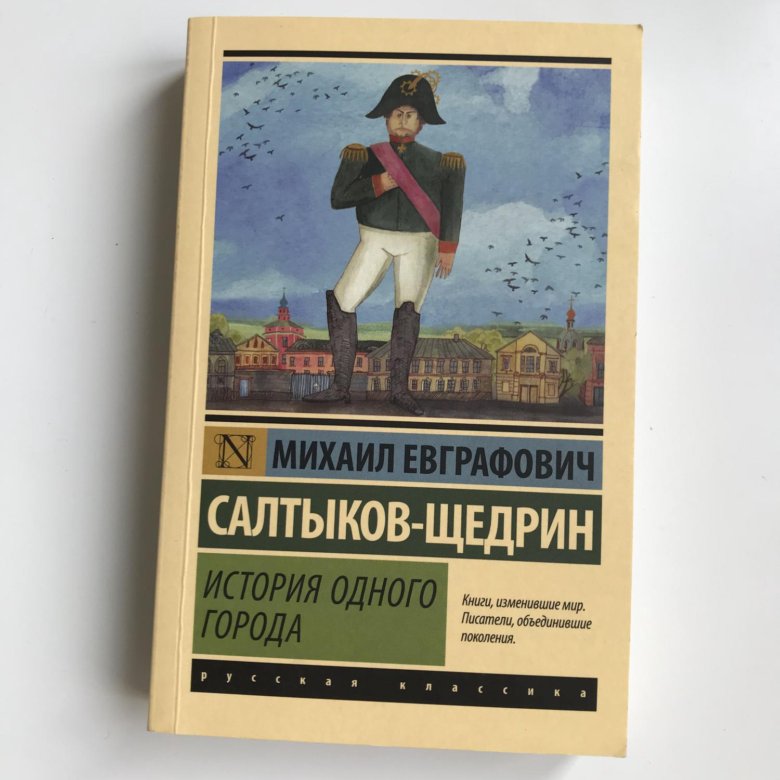 Сколько страниц салтыков щедрин история одного города. История одного города эксклюзивная классика. Эксклюзивная классика Салтыков Щедрин. Салтыков Щедрин история одного города 2022 книга. Салтыков-Щедрин история одного города читать.