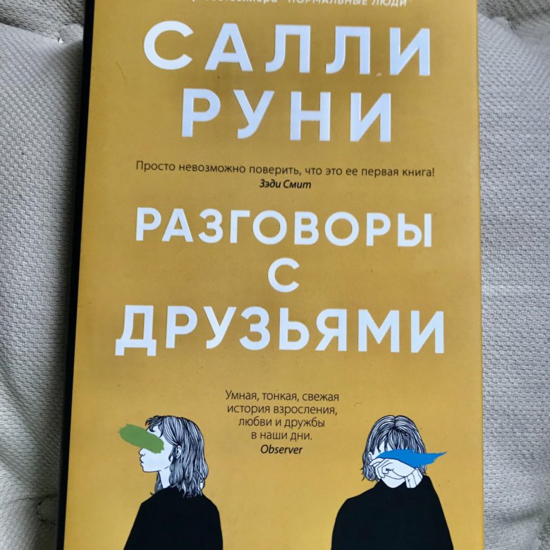 Книга руни. Салли Руни. «Разговоры. Салли Руни разговоры с друзьями. Салли Руни книги. Салит Руни разговоры с друзьями.