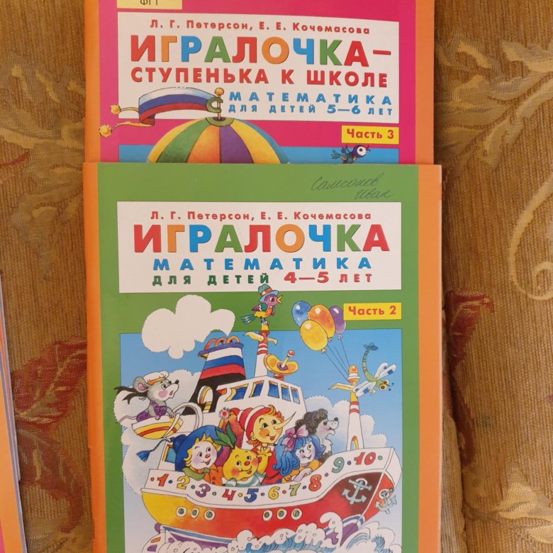 Кочемасова е е игралочка. Книга ИГРАЛОЧКА Петерсон 4-5 лет. ИГРАЛОЧКА. ИГРАЛОЧКА Петерсон 4-5 лет купить.