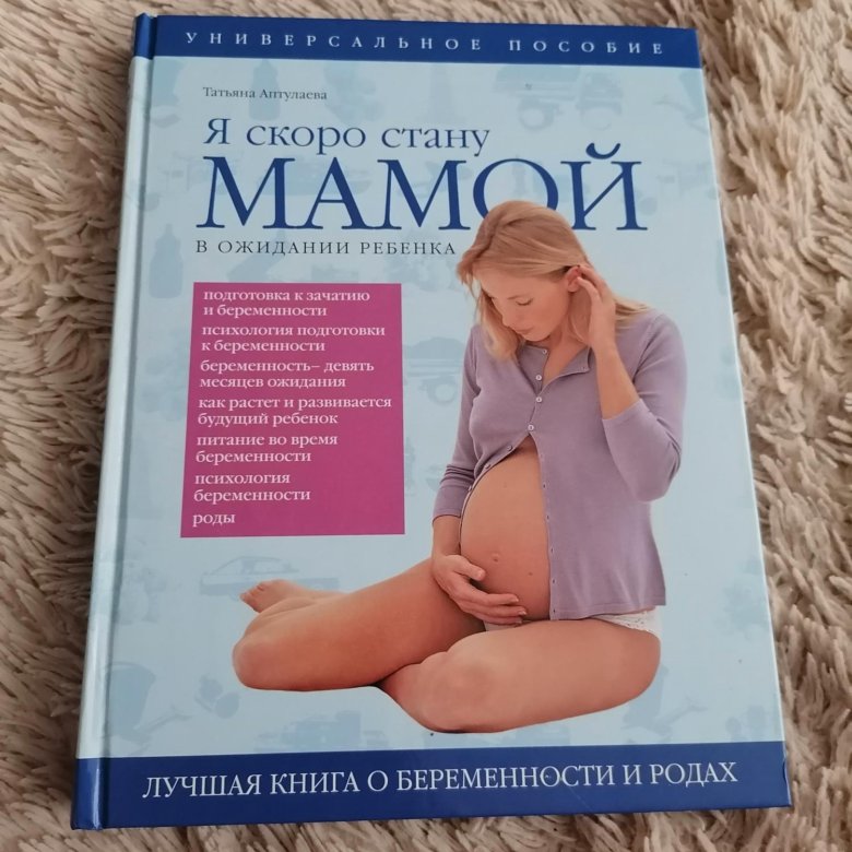 Я скоро стану мамой. В ожидании ребенка книга. Книга скоро стану мамой.