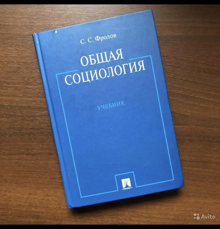 Книга социолога. Фролов учебник социология. Фролов социология. Фролов социология 1999. С С Фролов социолог.