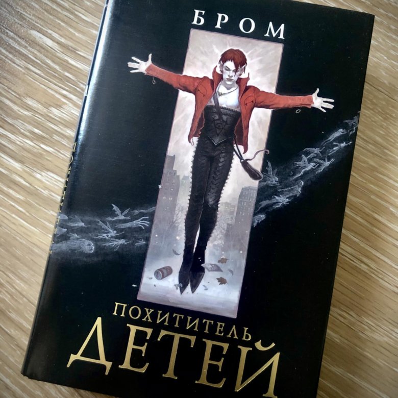 Похититель детей. Похититель детей бром книга. Похитители детей. Похититель детей книга. Сказка похититель детей бром.