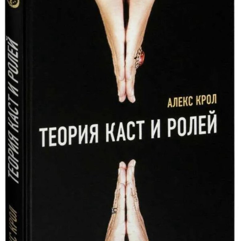 Теория ролей. Теория каст и ролей Алекс Крол. Матрица каст и ролей. Теория каст и ролей книга. Теория КСТ И ролей книга.