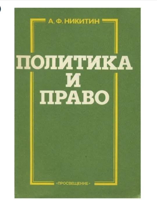 Политика читать. Никитин, а.ф. политика и право. Никитин право и политика. Политика и право учебник. Учебник право и политика 9 класс Никитин.