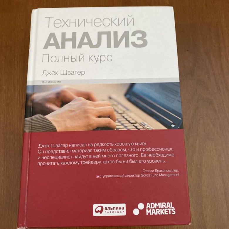 Технический анализ швагер. Техник анализ Джек Швагер. Джек Швагер технический анализ. Технический анализ полный курс Джек Швагер. Джек Швагер книги.