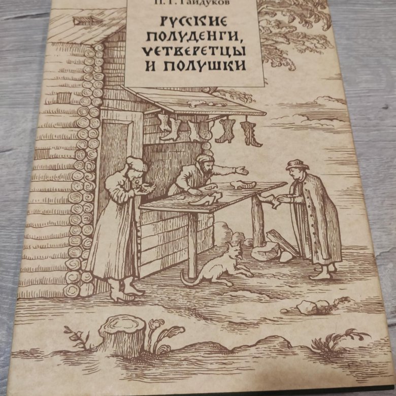 Книга история монет. Книги по нумизматике.