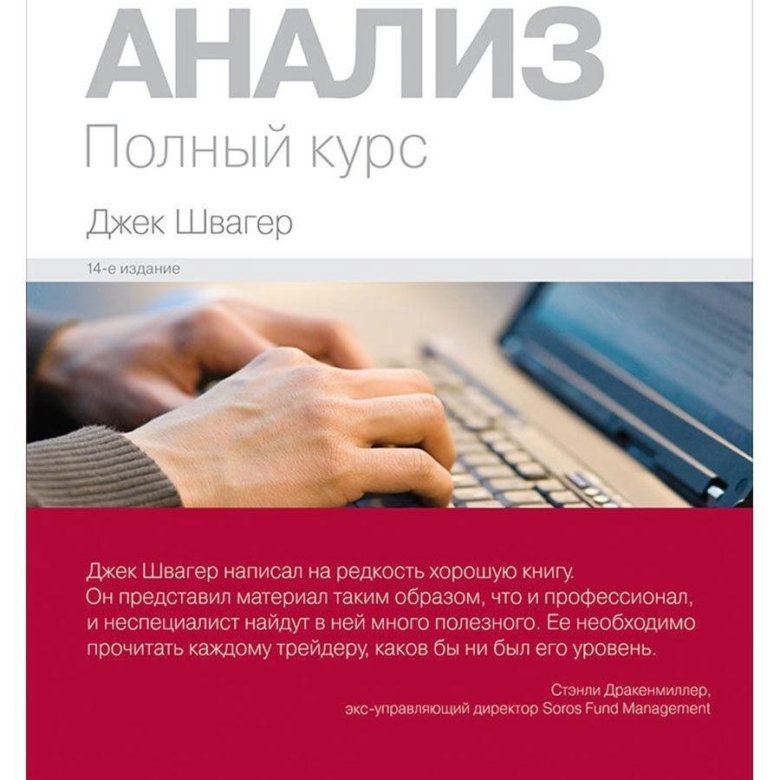 Джек швагер книги. Джек Швагер технический анализ полный курс. Книга технический анализ Джек Швагер. Джек Швагер технический анализ 14 издание.