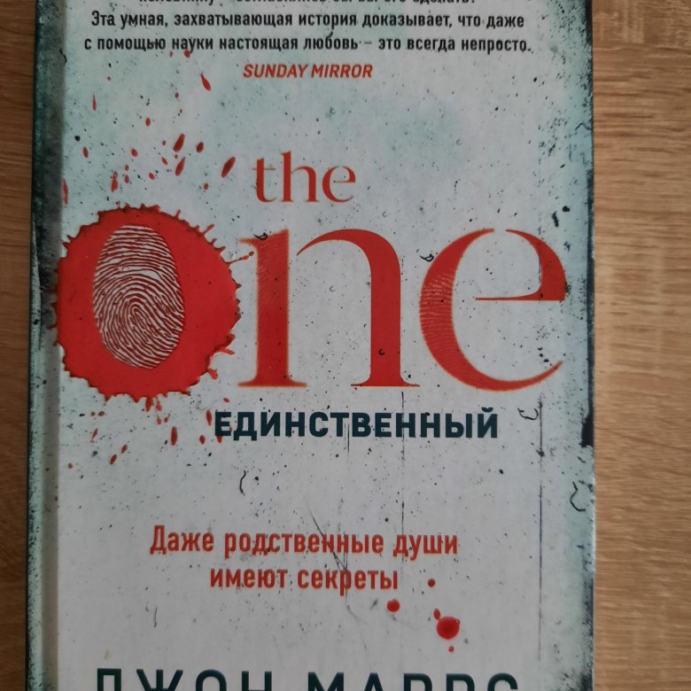 Книга единственный шанс. The one единственный книга. The one. Единственный Джон Маррс книга.