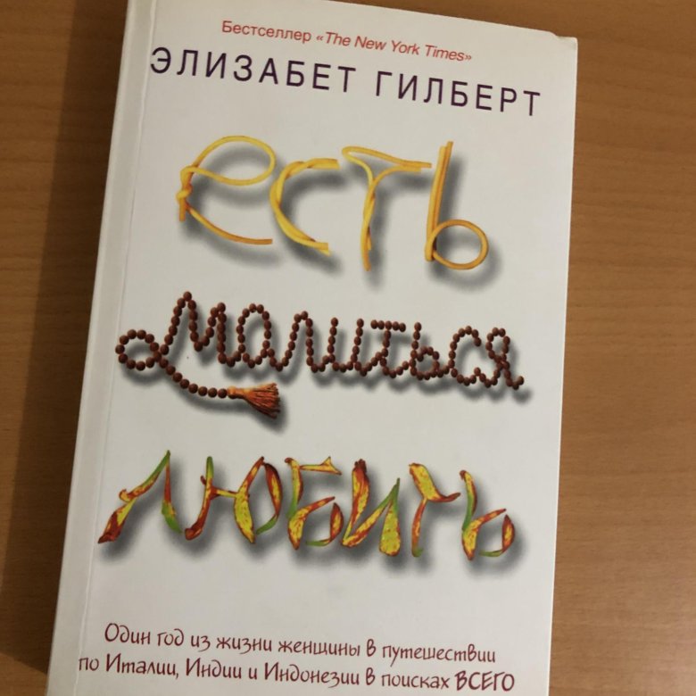 Элизабет гилберт есть молиться читать. Элизабет Гилберт законный брак. Есть, молиться, любить Элизабет Гилберт книга. Элизабет Гилберт есть молиться любить. Элизабет Гилберт ешь молись люби.