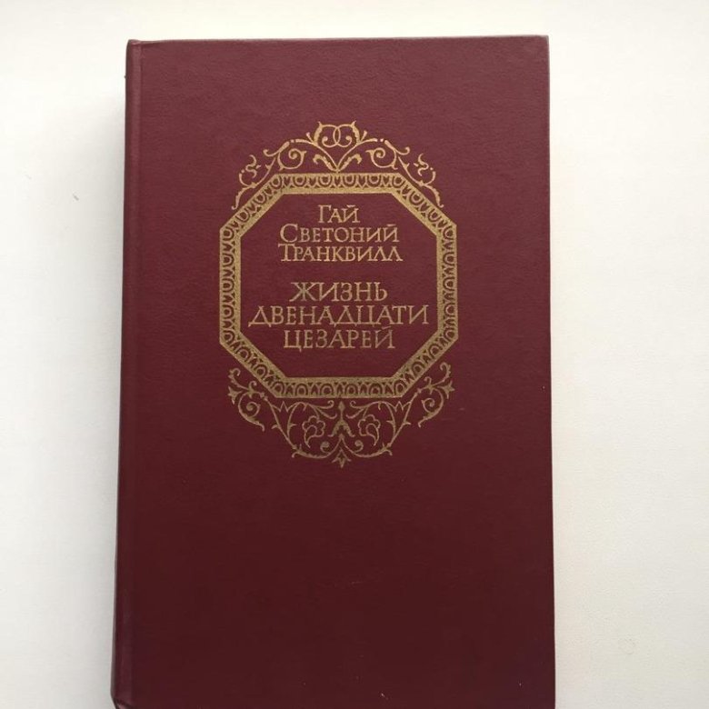 Двенадцать цезарей. Светоний жизнь двенадцати цезарей. Жизнь двенадцати цезарей Светоний книга. Гая Светония Транквилла (70 - 160 гг.)..