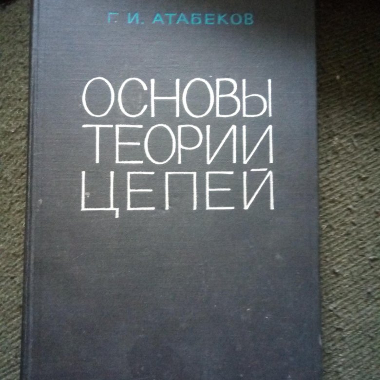 Основы теории цепей. Змеесос книга.