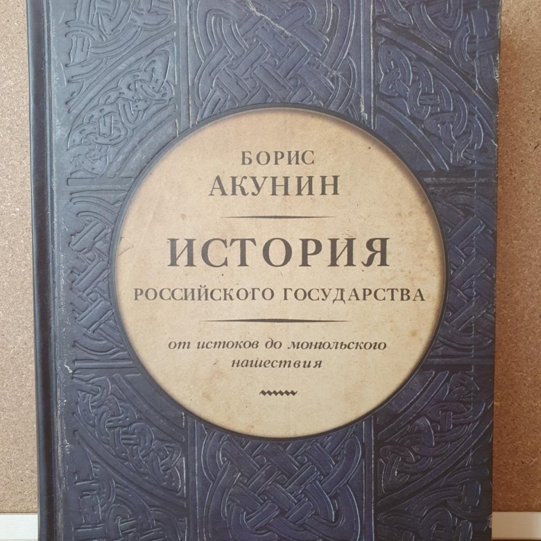 Книги акунина на авито. Часть Европы от истоков до монгольского нашествия Борис Акунин. Борис Акунин история России 1 том. Акунин от истоков до монгольского. История государства от истоков до монгольского Акунин.