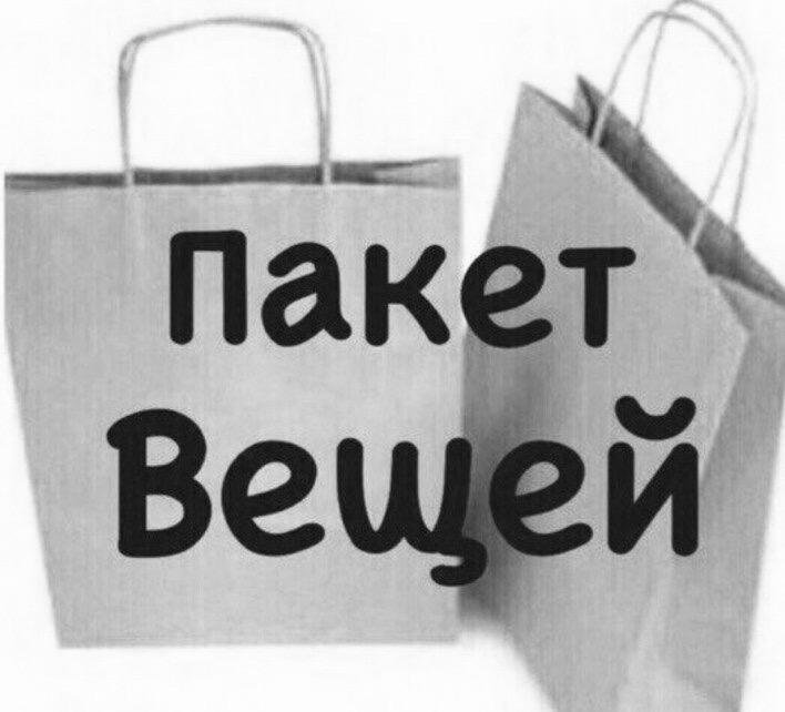 Отдам вещи иркутск