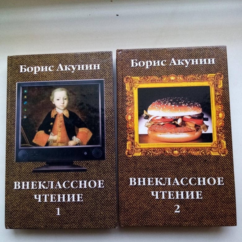 Книги акунина внеклассное чтение. Акунин Внеклассное чтение. Внеклассное чтение Акунин читать.