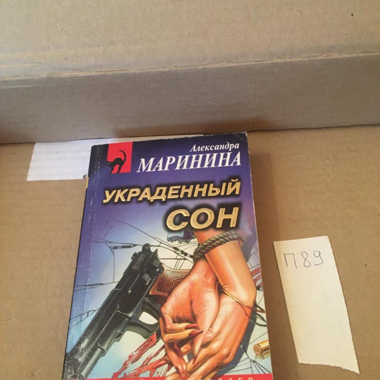 Маринина украденный сон. Маринина а. "украденный сон". Александра Маринина Эксмо 1994 украденный сон. Александра Маринина украденный сон анализ. Украденные сны Емельянова.