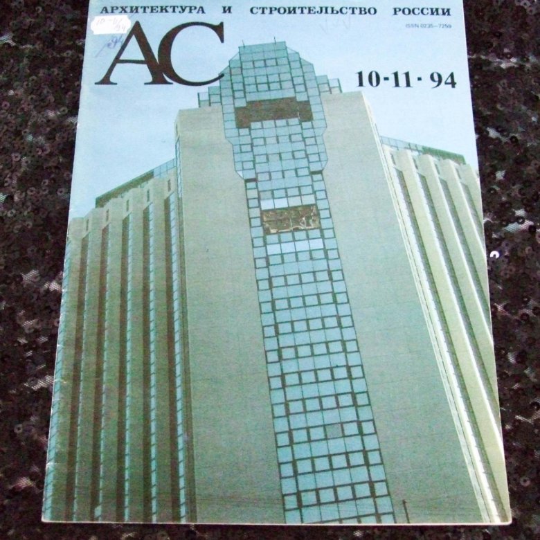 Журнал "Архитектура и строительство России" 1994 – купить в Мытищах ...