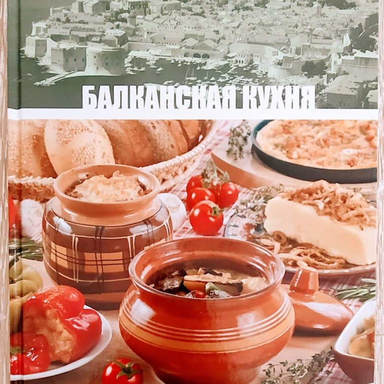 Балканская кухня презентация