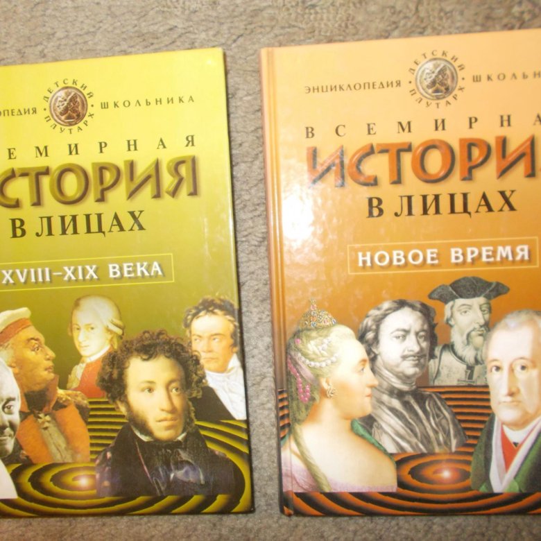 история за историей ме. история в лицах. всемирная история в лицах бутромеев купить. история россии в лицах книга. всемирная история в лицах бутромеев.