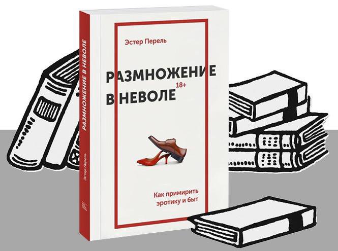 Эстель перель. Книга размножение в неволе Эстер Перель. Размножение в неволе Эстер Перель. Размножение в неволе. Размножение в неволе книга.