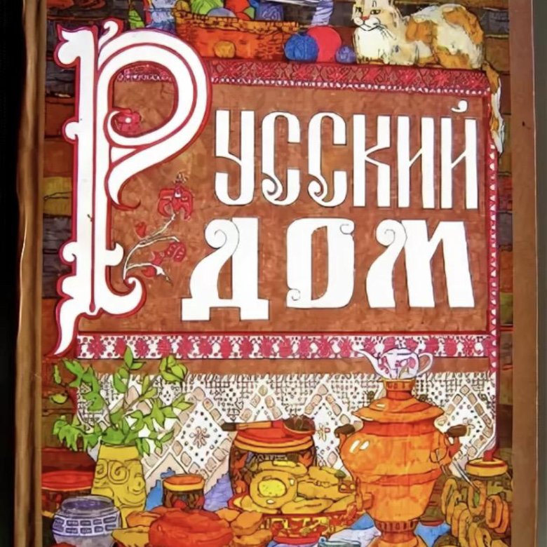 Русский Дом Книга Купить