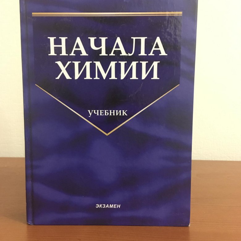 Начала химии. Попков Кузьменко начала химии. Начала химии Кузьменко Еремин. Еремин Попков начала химии. Кузьменко Еремин Попков.